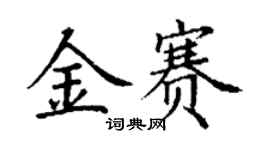 丁謙金賽楷書個性簽名怎么寫