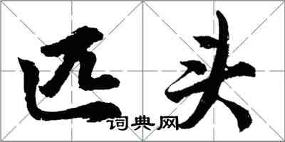 胡問遂匹頭行書怎么寫