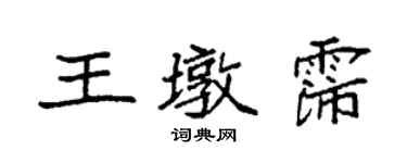 袁強王墩霈楷書個性簽名怎么寫