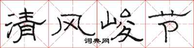 駱恆光清風峻節隸書怎么寫