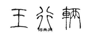 陳聲遠王行輛篆書個性簽名怎么寫