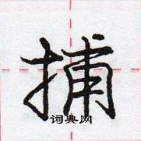 龐中華寫的硬筆行書捕