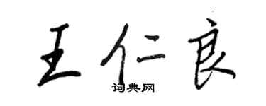 王正良王仁良行書個性簽名怎么寫