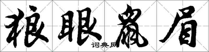 胡問遂狼眼鼠眉行書怎么寫