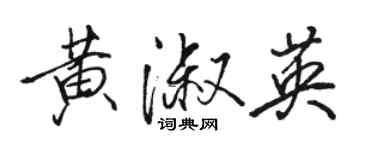 駱恆光黃淑英行書個性簽名怎么寫