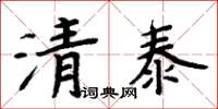 周炳元清泰楷書怎么寫