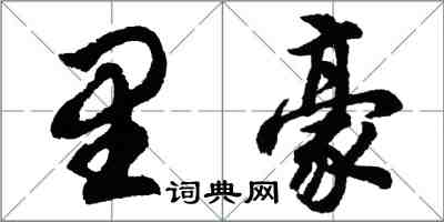 胡問遂里豪行書怎么寫