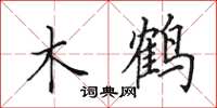 田英章木鶴楷書怎么寫