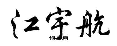 胡問遂江宇航行書個性簽名怎么寫