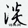 瞽硬筆草書書法字典_瞽鋼筆草書字帖