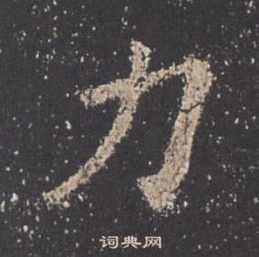 歐陽詢九成宮醴泉銘中力的寫法