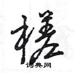 王旻寫的硬筆行書槎