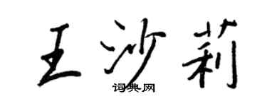 王正良王沙莉行書個性簽名怎么寫