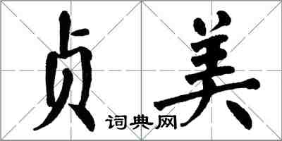 翁闓運貞美楷書怎么寫