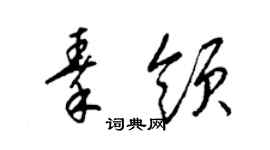 梁錦英秦領草書個性簽名怎么寫