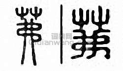 “茀”篆刻印章