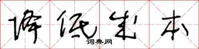 王冬齡降低成本草書怎么寫