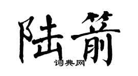 翁闓運陸箭楷書個性簽名怎么寫