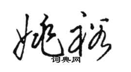 駱恆光姚裕草書個性簽名怎么寫