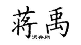 丁謙蔣禹楷書個性簽名怎么寫
