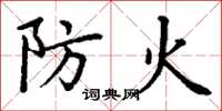 丁謙防火楷書怎么寫