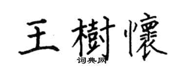 何伯昌王樹懷楷書個性簽名怎么寫