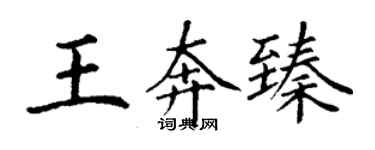 丁謙王奔臻楷書個性簽名怎么寫