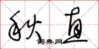 王冬齡秋直草書怎么寫