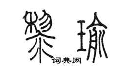 陳墨黎瑜篆書個性簽名怎么寫