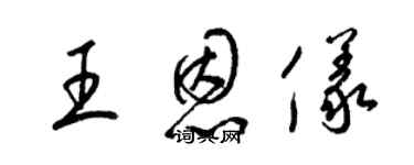 梁錦英王恩儀草書個性簽名怎么寫