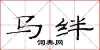 范連陞馬絆隸書怎么寫
