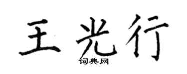 何伯昌王光行楷書個性簽名怎么寫