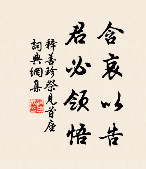 人生貴適意，所樂豈在多 詩詞名句