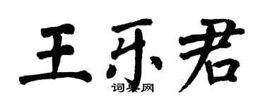 翁闓運王樂君楷書個性簽名怎么寫