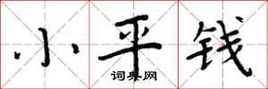 周炳元小平錢楷書怎么寫