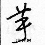 駱恆光寫的硬筆草書芋