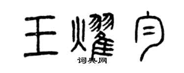 曾慶福王耀勻篆書個性簽名怎么寫