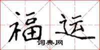 侯登峰福運楷書怎么寫