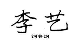 袁強李藝楷書個性簽名怎么寫