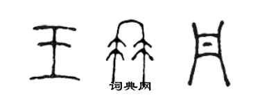 陳聲遠王冉丹篆書個性簽名怎么寫