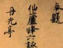 趙孟頫楷書書法作品欣賞_趙孟頫楷書字帖(第66頁)_書法字典