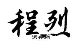 胡問遂程烈行書個性簽名怎么寫