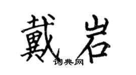 何伯昌戴岩楷書個性簽名怎么寫