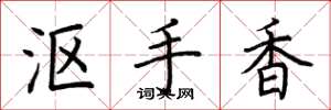 荊霄鵬漚手香楷書怎么寫