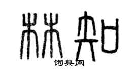 曾慶福林知篆書個性簽名怎么寫