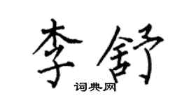 何伯昌李舒楷書個性簽名怎么寫
