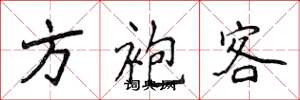 侯登峰方袍客楷書怎么寫