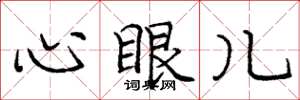 龐中華心眼兒楷書怎么寫