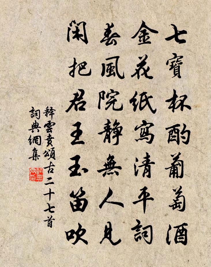 釋雲賁頌古二十七首書法作品欣賞