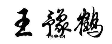 胡問遂王豫鶴行書個性簽名怎么寫
